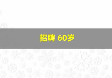 招聘 60岁